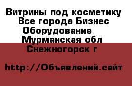 Витрины под косметику - Все города Бизнес » Оборудование   . Мурманская обл.,Снежногорск г.